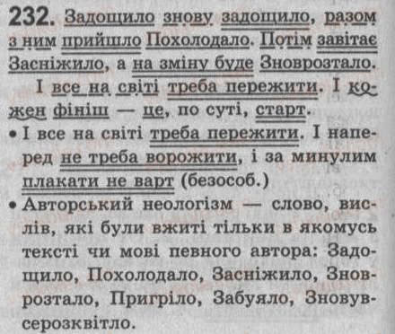 Завдання № 232 - § 21. Односкладне безособове речення - ГДЗ Українська мова 8 клас С.Я. Єрмоленко, В.Т. Сичова 2008