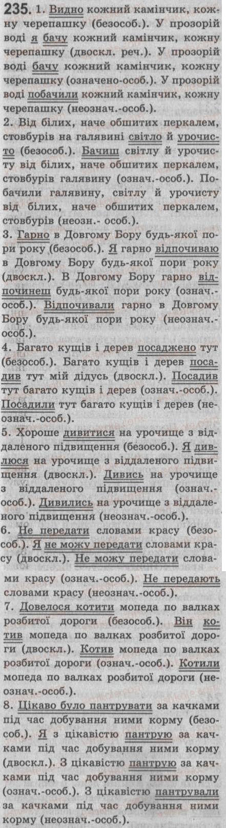 Завдання № 235 - § 21. Односкладне безособове речення - ГДЗ Українська мова 8 клас С.Я. Єрмоленко, В.Т. Сичова 2008