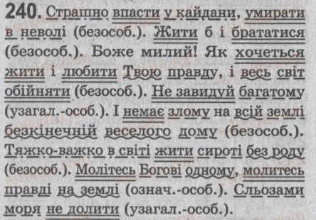 Завдання № 240 - § 21. Односкладне безособове речення - ГДЗ Українська мова 8 клас С.Я. Єрмоленко, В.Т. Сичова 2008