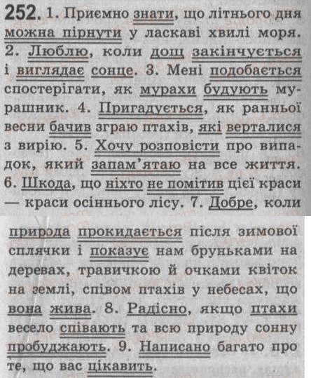 Завдання № 252 - § 23. Односкладне речення як частина складного речення - ГДЗ Українська мова 8 клас С.Я. Єрмоленко, В.Т. Сичова 2008