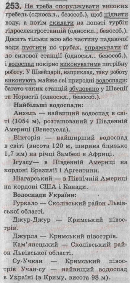 Завдання № 253 - § 23. Односкладне речення як частина складного речення - ГДЗ Українська мова 8 клас С.Я. Єрмоленко, В.Т. Сичова 2008