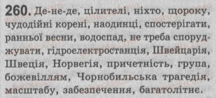 Завдання № 260 - § 23. Односкладне речення як частина складного речення - ГДЗ Українська мова 8 клас С.Я. Єрмоленко, В.Т. Сичова 2008