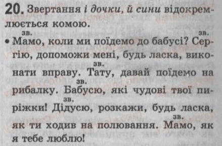 Завдання № 20 - § 2. Словосполучення і речення. Члени речення (у тому числі однорідні). Звертання. Вставні слова - ГДЗ Українська мова 8 клас С.Я. Єрмоленко, В.Т. Сичова 2008