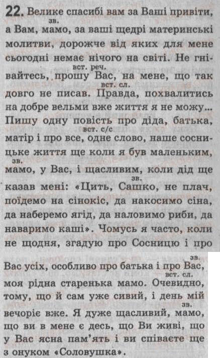 Завдання № 22 - § 2. Словосполучення і речення. Члени речення (у тому числі однорідні). Звертання. Вставні слова - ГДЗ Українська мова 8 клас С.Я. Єрмоленко, В.Т. Сичова 2008