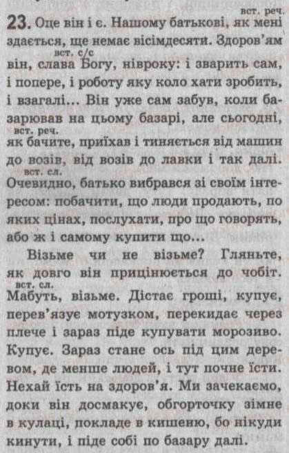 Завдання № 23 - § 2. Словосполучення і речення. Члени речення (у тому числі однорідні). Звертання. Вставні слова - ГДЗ Українська мова 8 клас С.Я. Єрмоленко, В.Т. Сичова 2008