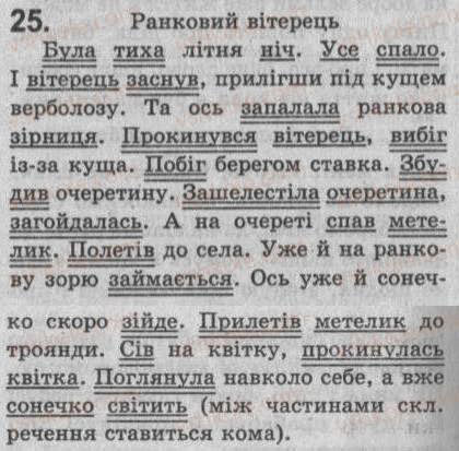 Завдання № 25 - § 3. Просте і складне речення. Пряма мова і діалог - ГДЗ Українська мова 8 клас С.Я. Єрмоленко, В.Т. Сичова 2008