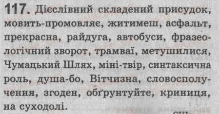 Завдання № 117 - § 10. Простий і складений присудок. Дієслівний складений присудок - ГДЗ Українська мова 8 клас С.Я. Єрмоленко, В.Т. Сичова 2008
