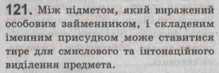 Завдання № 121 - § 11. Іменний складений присудок. Тире між підметом і присудком - ГДЗ Українська мова 8 клас С.Я. Єрмоленко, В.Т. Сичова 2008