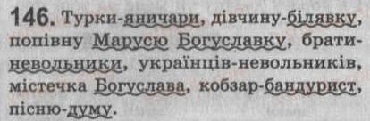 Завдання № 146 - § 13. Прикладка як різновид означення. Правопис прикладки - ГДЗ Українська мова 8 клас С.Я. Єрмоленко, В.Т. Сичова 2008