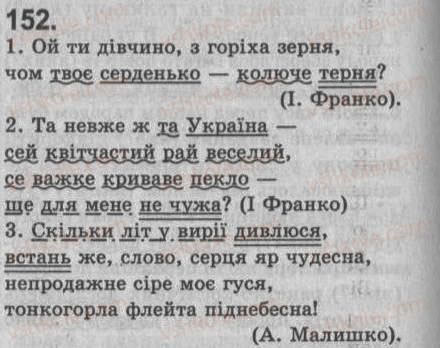 Завдання № 152 - § 13. Прикладка як різновид означення. Правопис прикладки - ГДЗ Українська мова 8 клас С.Я. Єрмоленко, В.Т. Сичова 2008