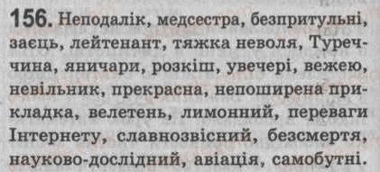 Завдання № 156 - § 13. Прикладка як різновид означення. Правопис прикладки - ГДЗ Українська мова 8 клас С.Я. Єрмоленко, В.Т. Сичова 2008