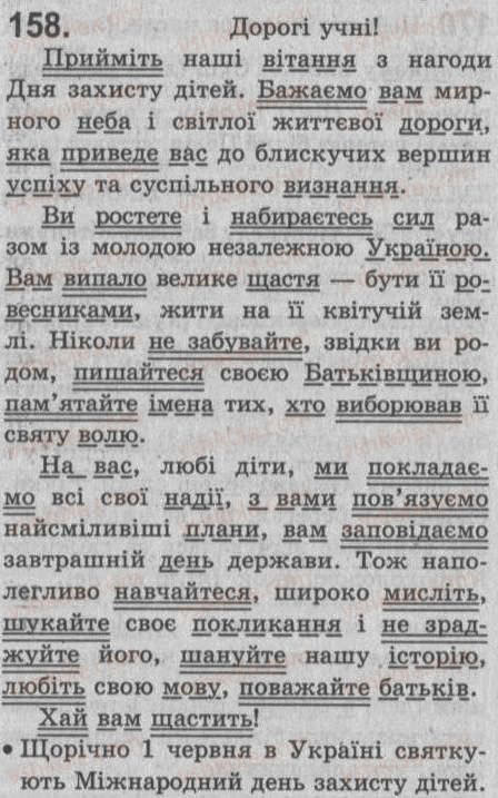 Завдання № 158 - § 14. Додаток — другорядний член речення - ГДЗ Українська мова 8 клас С.Я. Єрмоленко, В.Т. Сичова 2008