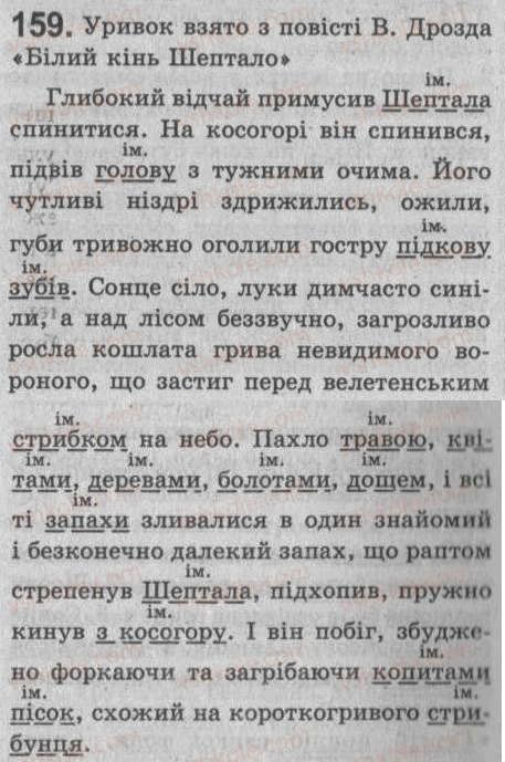 Завдання № 159 - § 14. Додаток — другорядний член речення - ГДЗ Українська мова 8 клас С.Я. Єрмоленко, В.Т. Сичова 2008