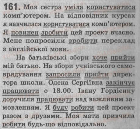 Завдання № 161 - § 14. Додаток — другорядний член речення - ГДЗ Українська мова 8 клас С.Я. Єрмоленко, В.Т. Сичова 2008