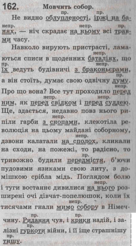 Завдання № 162 - § 14. Додаток — другорядний член речення - ГДЗ Українська мова 8 клас С.Я. Єрмоленко, В.Т. Сичова 2008