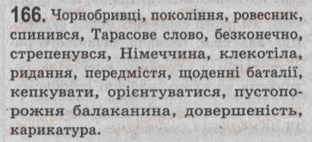 Завдання № 166 - § 14. Додаток — другорядний член речення - ГДЗ Українська мова 8 клас С.Я. Єрмоленко, В.Т. Сичова 2008