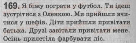 Завдання № 169 - § 15. Обставина — другорядний член речення. Види обставин - ГДЗ Українська мова 8 клас С.Я. Єрмоленко, В.Т. Сичова 2008