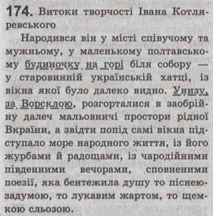 Завдання № 174 - § 15. Обставина — другорядний член речення. Види обставин - ГДЗ Українська мова 8 клас С.Я. Єрмоленко, В.Т. Сичова 2008