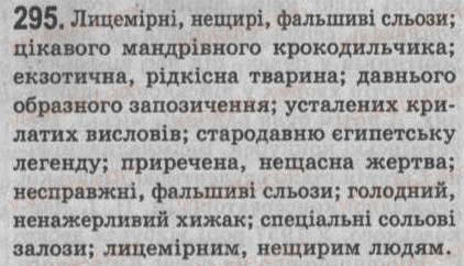 Завдання № 295 - § 26. Однорідні й неоднорідні означення - ГДЗ Українська мова 8 клас С.Я. Єрмоленко, В.Т. Сичова 2008