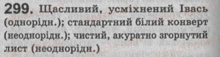 Завдання № 299 - § 26. Однорідні й неоднорідні означення - ГДЗ Українська мова 8 клас С.Я. Єрмоленко, В.Т. Сичова 2008