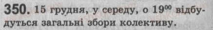 Завдання № 350 - § 30. Поняття про відокремлені другорядні члени та уточнювальні члени речення - ГДЗ Українська мова 8 клас С.Я. Єрмоленко, В.Т. Сичова 2008