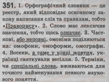 Завдання № 351 - § 30. Поняття про відокремлені другорядні члени та уточнювальні члени речення - ГДЗ Українська мова 8 клас С.Я. Єрмоленко, В.Т. Сичова 2008
