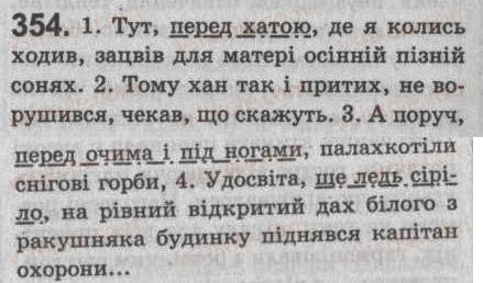 Завдання № 354 - § 30. Поняття про відокремлені другорядні члени та уточнювальні члени речення - ГДЗ Українська мова 8 клас С.Я. Єрмоленко, В.Т. Сичова 2008