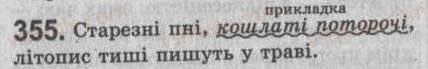 Завдання № 355 - § 30. Поняття про відокремлені другорядні члени та уточнювальні члени речення - ГДЗ Українська мова 8 клас С.Я. Єрмоленко, В.Т. Сичова 2008
