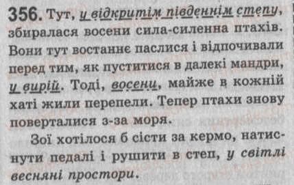 Завдання № 356 - § 30. Поняття про відокремлені другорядні члени та уточнювальні члени речення - ГДЗ Українська мова 8 клас С.Я. Єрмоленко, В.Т. Сичова 2008