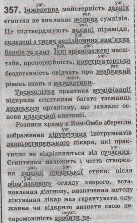 Завдання № 357 - § 30. Поняття про відокремлені другорядні члени та уточнювальні члени речення - ГДЗ Українська мова 8 клас С.Я. Єрмоленко, В.Т. Сичова 2008
