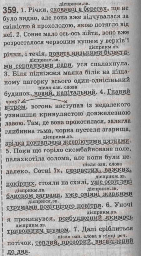 Завдання № 359 - § 31. Відокремлені означення (узгоджені, неузгоджені) - ГДЗ Українська мова 8 клас С.Я. Єрмоленко, В.Т. Сичова 2008