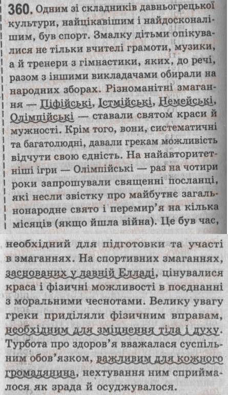 Завдання № 360 - § 31. Відокремлені означення (узгоджені, неузгоджені) - ГДЗ Українська мова 8 клас С.Я. Єрмоленко, В.Т. Сичова 2008