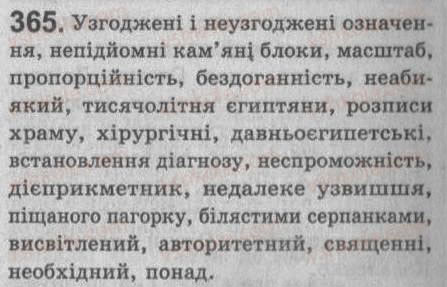 Завдання № 365 - § 31. Відокремлені означення (узгоджені, неузгоджені) - ГДЗ Українська мова 8 клас С.Я. Єрмоленко, В.Т. Сичова 2008