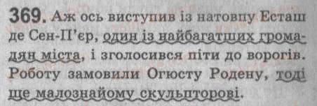 Завдання № 369 - § 32. Відокремлені прикладки - ГДЗ Українська мова 8 клас С.Я. Єрмоленко, В.Т. Сичова 2008