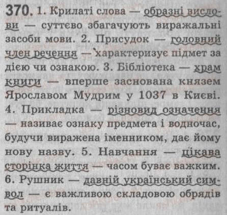 Завдання № 370 - § 32. Відокремлені прикладки - ГДЗ Українська мова 8 клас С.Я. Єрмоленко, В.Т. Сичова 2008