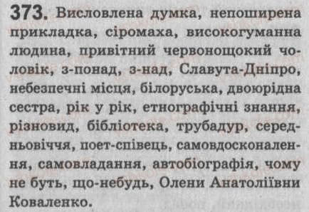 Завдання № 373 - § 32. Відокремлені прикладки - ГДЗ Українська мова 8 клас С.Я. Єрмоленко, В.Т. Сичова 2008