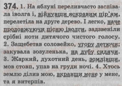 Завдання № 374 - § 33. Відокремлені обставини - ГДЗ Українська мова 8 клас С.Я. Єрмоленко, В.Т. Сичова 2008
