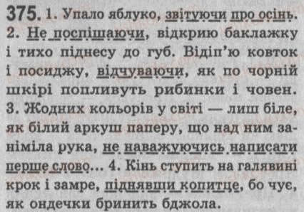 Завдання № 375 - § 33. Відокремлені обставини - ГДЗ Українська мова 8 клас С.Я. Єрмоленко, В.Т. Сичова 2008