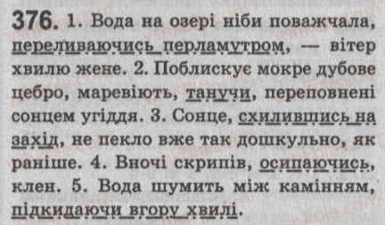 Завдання № 376 - § 33. Відокремлені обставини - ГДЗ Українська мова 8 клас С.Я. Єрмоленко, В.Т. Сичова 2008