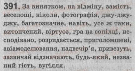 Завдання № 391 - § 34. Відокремлені додатки - ГДЗ Українська мова 8 клас С.Я. Єрмоленко, В.Т. Сичова 2008