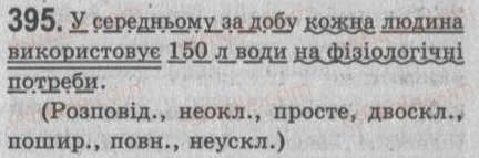 Завдання № 395 - § 35. Повторення відомостей про просте речення - ГДЗ Українська мова 8 клас С.Я. Єрмоленко, В.Т. Сичова 2008