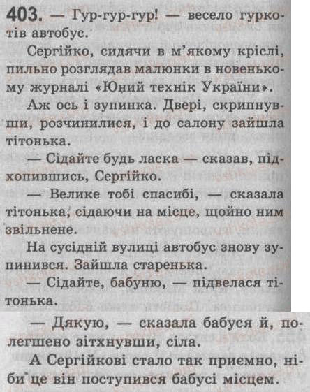 Завдання № 403 - § 35. Повторення відомостей про просте речення - ГДЗ Українська мова 8 клас С.Я. Єрмоленко, В.Т. Сичова 2008