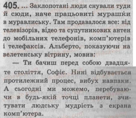 Завдання № 405 - § 35. Повторення відомостей про просте речення - ГДЗ Українська мова 8 клас С.Я. Єрмоленко, В.Т. Сичова 2008