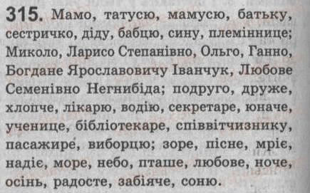 Завдання № 315 - § 28. Речення зі звертаннями. Непоширені й поширені звертання. Розділові знаки при звертанні - ГДЗ Українська мова 8 клас С.Я. Єрмоленко, В.Т. Сичова 2008