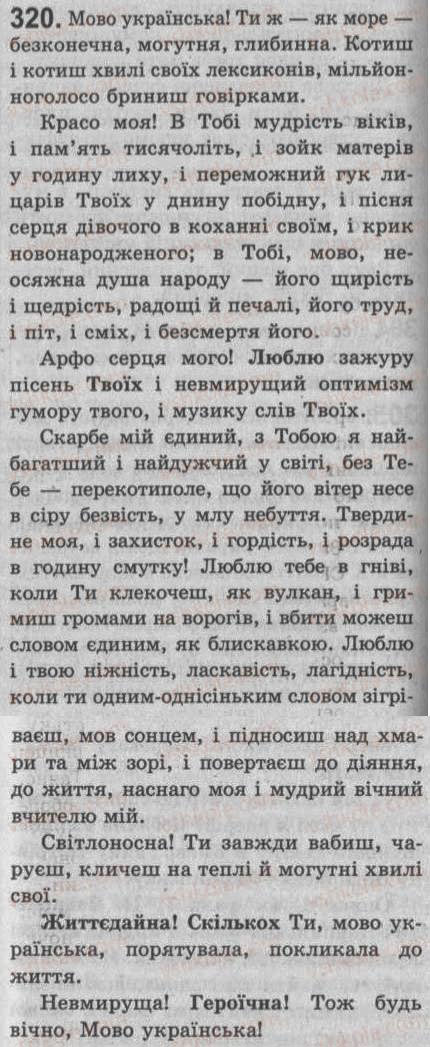 Завдання № 320 - § 28. Речення зі звертаннями. Непоширені й поширені звертання. Розділові знаки при звертанні - ГДЗ Українська мова 8 клас С.Я. Єрмоленко, В.Т. Сичова 2008