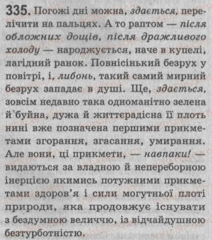 Завдання № 335 - § 29. Речення зі вставними словами (словосполученнями, реченнями). - ГДЗ Українська мова 8 клас С.Я. Єрмоленко, В.Т. Сичова 2008
