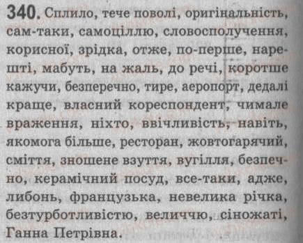 Завдання № 340 - § 29. Речення зі вставними словами (словосполученнями, реченнями). - ГДЗ Українська мова 8 клас С.Я. Єрмоленко, В.Т. Сичова 2008