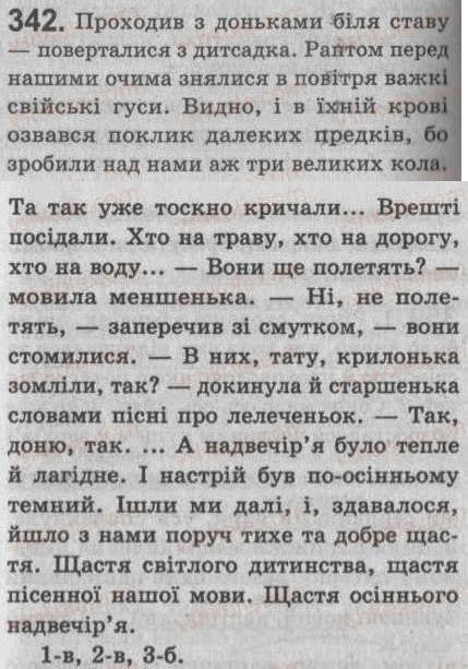 Завдання № 342 - § 29. Речення зі вставними словами (словосполученнями, реченнями). - ГДЗ Українська мова 8 клас С.Я. Єрмоленко, В.Т. Сичова 2008