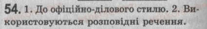 Завдання № 54 - § 5. Речення. Види речень за метою висловлювання і за емоційним забарвленням - ГДЗ Українська мова 8 клас С.Я. Єрмоленко, В.Т. Сичова 2008