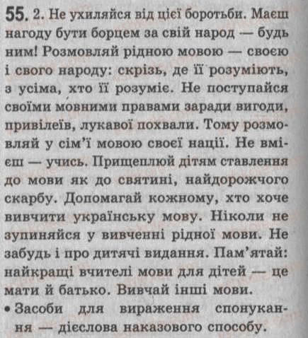 Завдання № 55 - § 5. Речення. Види речень за метою висловлювання і за емоційним забарвленням - ГДЗ Українська мова 8 клас С.Я. Єрмоленко, В.Т. Сичова 2008
